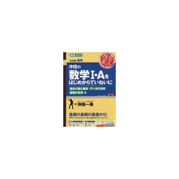 沖田の数学i Aをはじめからていねいに 場合の数と確率 データの分析 整数の性質編 東進ブックス 大学受験 名人の授業の価格と最安値 おすすめ通販を激安で