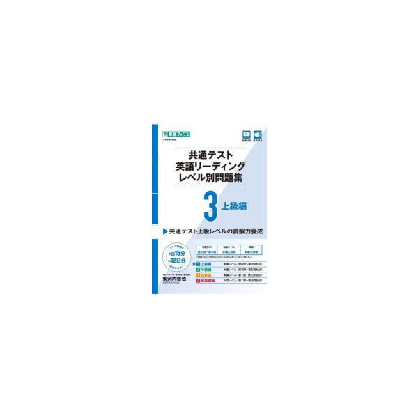 [本/雑誌]/共通テスト英語リーディングレベル別問題集 3 (東進ブックス)/安河内哲也/著