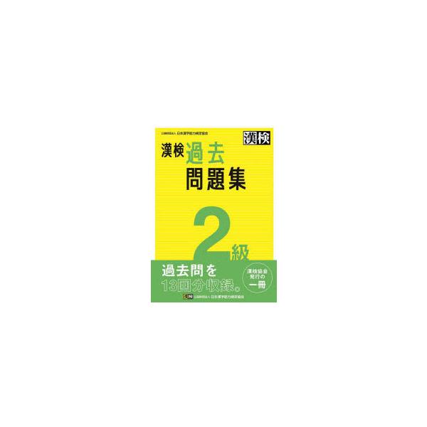 本 ISBN:9784890964888 出版社:日本漢字能力検定協会 出版年月:2023年03月 サイズ:79P 21cm 就職・資格 ≫ 資格・検定 [ 漢字検定 ] カンケン カコ モンダイシユウ ニキユウ 2023 2023 カンケ...