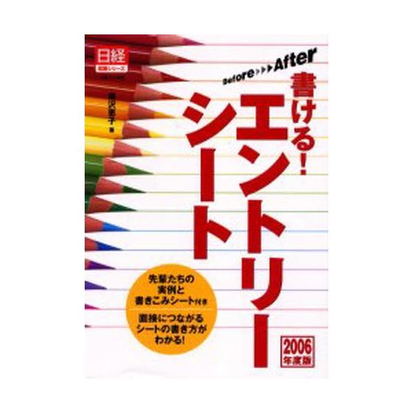 書ける!エントリーシート Befor→After 2006年度版