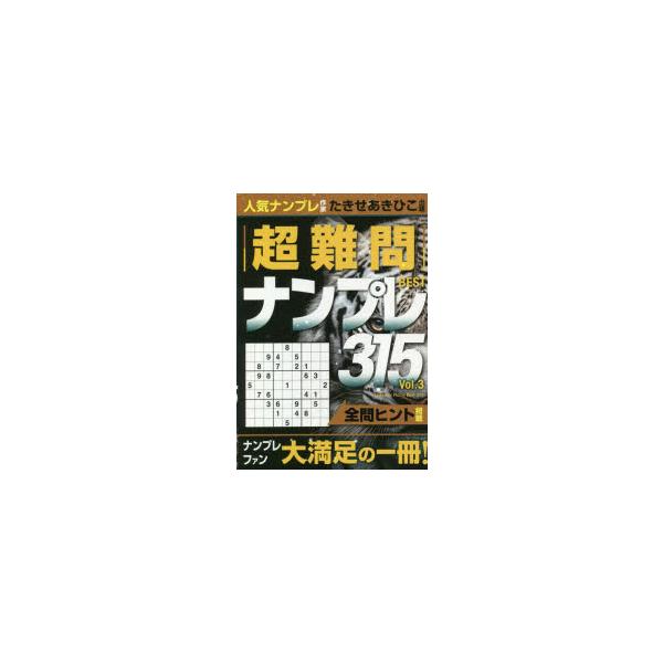 超難問ナンプレBEST315 Vol.3