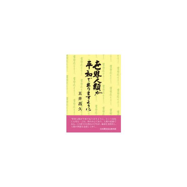世界人類が平和でありますように
