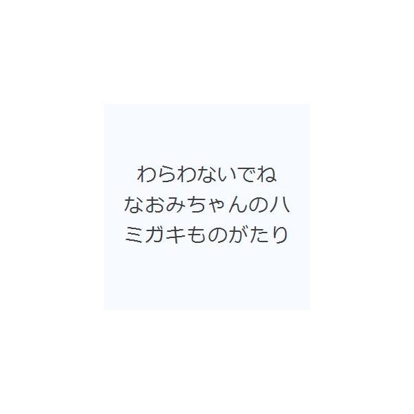 わらわないでね なおみちゃんのハミガキものがたり