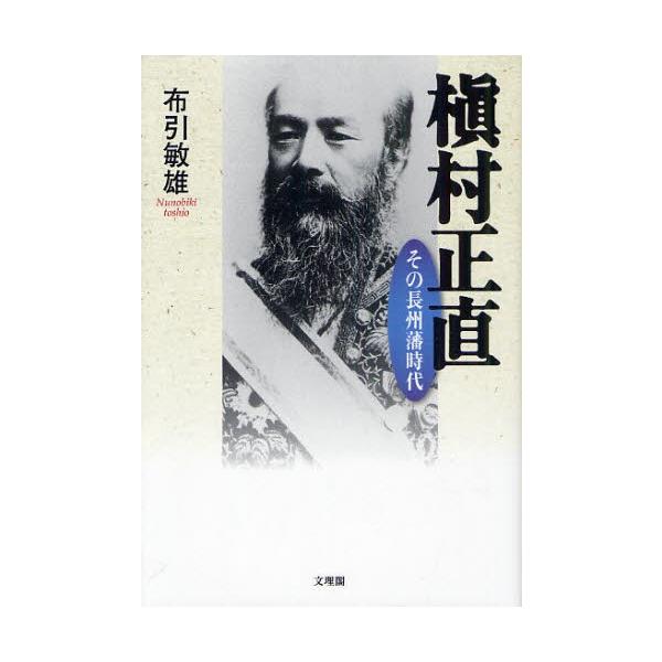 槇村正直 その長州藩時代