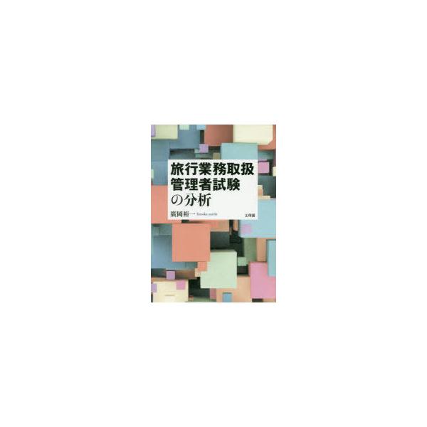 旅行業務取扱管理者試験の分析