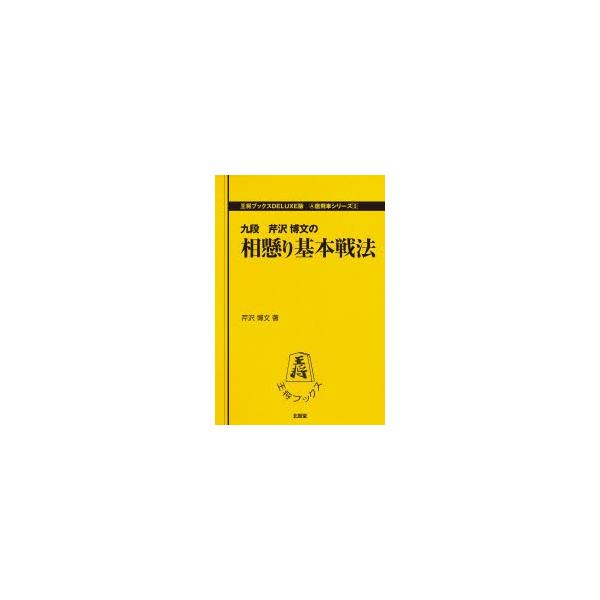 相懸り基本戦法