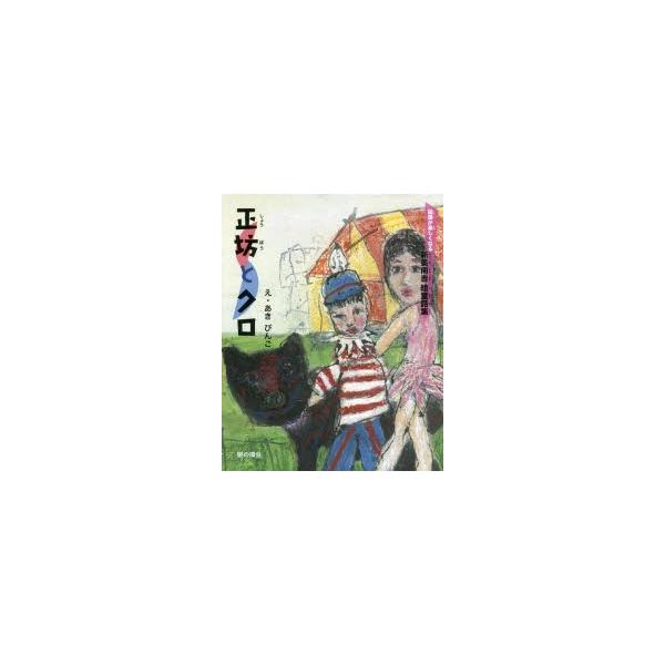 正坊とクロ