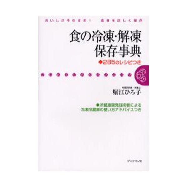 食の冷凍・解凍保存事典 285のレシピつき/堀江ひろ子(著者)