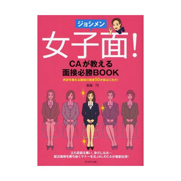 女子面! CAが教える面接必勝BOOK 内定を獲れる面接の極意50か条はこれだ! 立ち居振る舞い、身だしなみ…就活面接を勝ち抜くマナーを元JALのCAが徹底伝授!