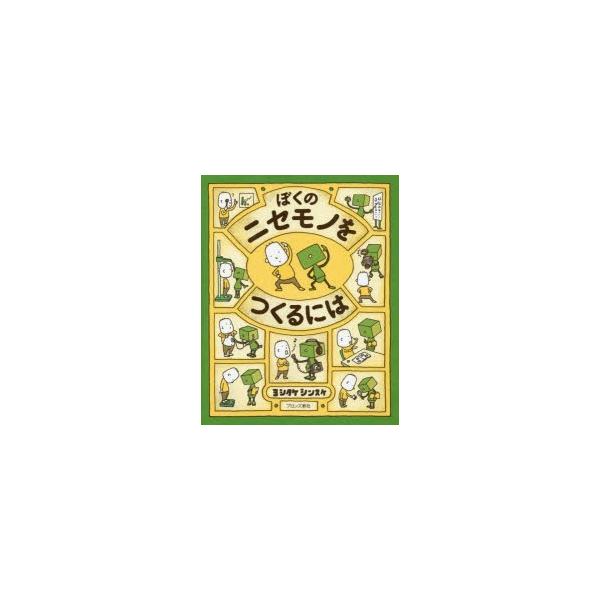 ぼくのニセモノをつくるには/ヨシタケシンスケ