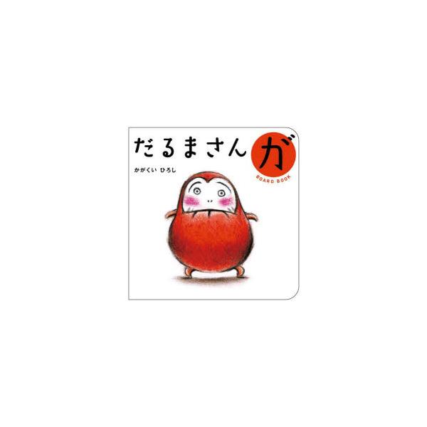 本 ISBN:9784893097255 かがくいひろし／作 出版社:ブロンズ新社 出版年月:2024年01月 サイズ:1冊（ページ付なし） 12×12cm 児童 ≫ 知育絵本 [ ファーストブック ] ダルマサン ガ ボ-ド ブツク ボー...