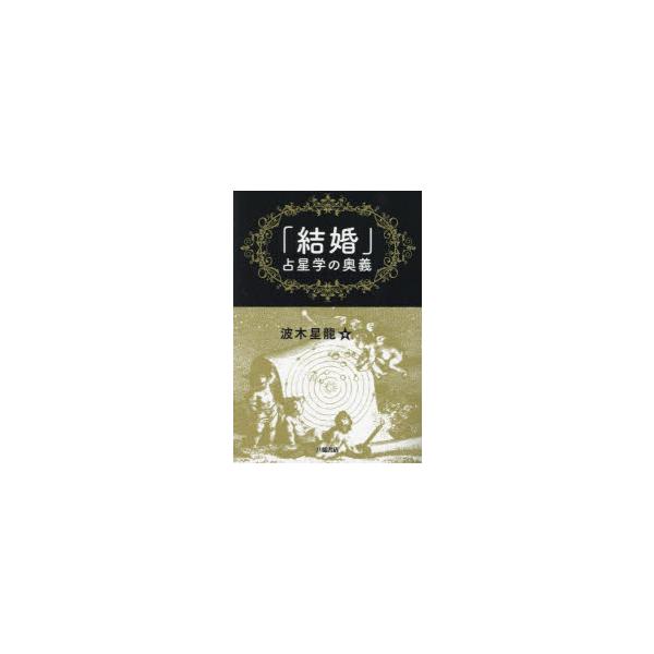 「結婚」占星学の奥義