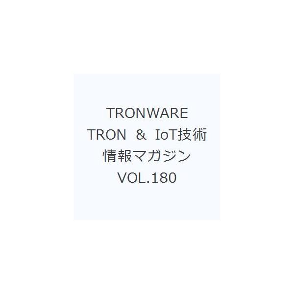 TRONWARE TRON &amp; IoT技術情報マガジン VOL.180