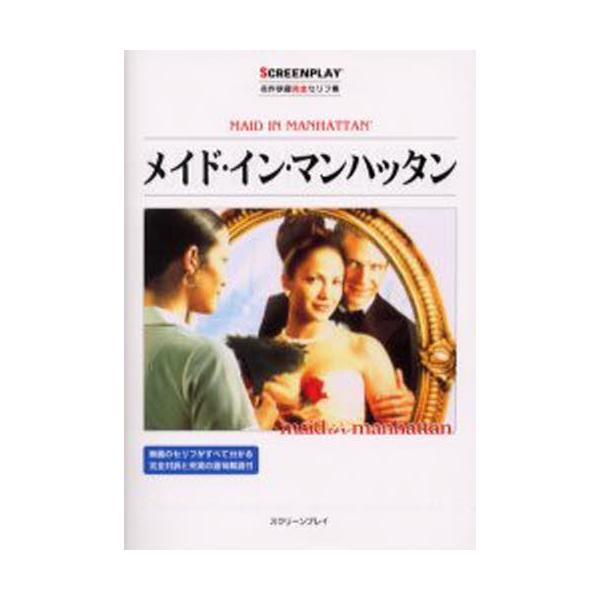 メイド・イン・マンハッタン 名作映画完全セリフ集