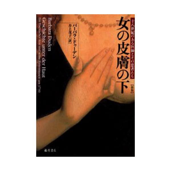 女の皮膚の下 十八世紀のある医師とその患者たち