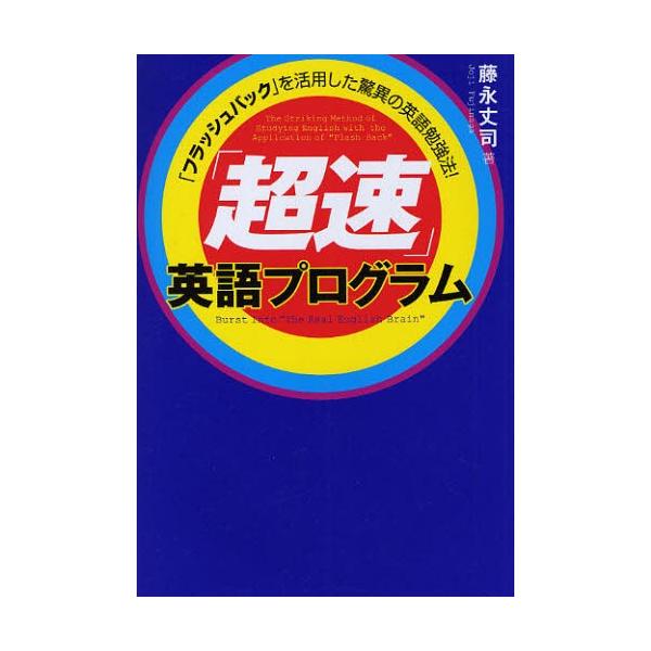 超速」英語プログラム 「フラッシュバック」を活用した驚異の英語勉強