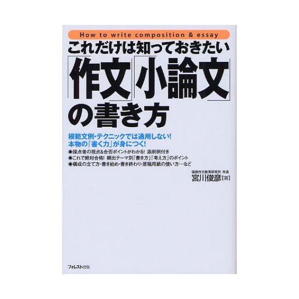 これだけは知っておきたい「作文」「小論文」の書き方 模範文例・テクニックでは通用しない!本物の「書く力」が身につく!