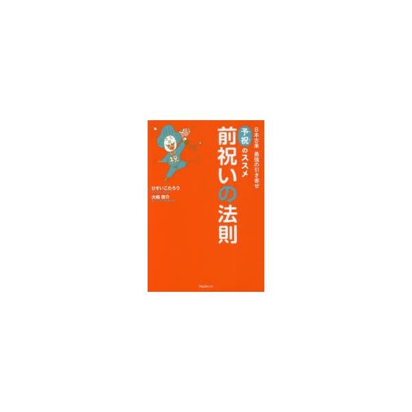 本 ISBN:9784894519824 ひすいこたろう／著 大嶋啓介／著 出版社:フォレスト出版 出版年月:2018年06月 サイズ:293P 19cm 教養 ≫ ライトエッセイ [ スピリチュアル ] マエイワイ ノ ホウソク ニホン ...
