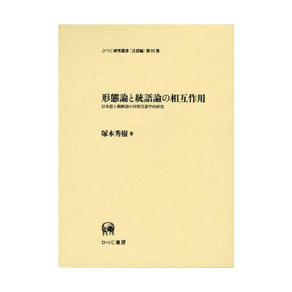 形態論と統語論の相互作用 日本語と朝鮮語の対照言語学的研究