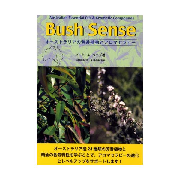 Bush Sense オーストラリアの芳香植物とアロマセラピー