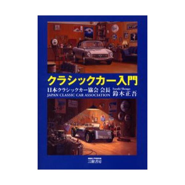 クラシックカー入門