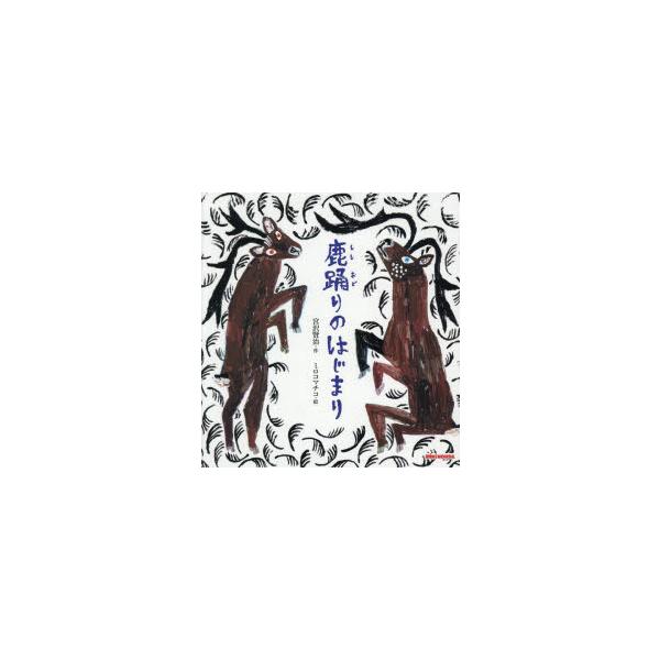 鹿踊りのはじまり