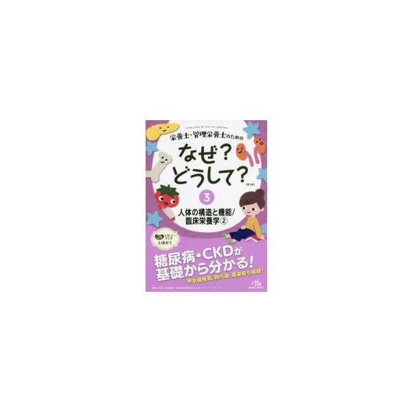 栄養士・管理栄養士のためのなぜ?どうして? 3/医療情報科学研究所