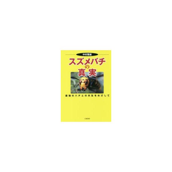 スズメバチの真実 最強のハチとの共生をめざして/中村雅雄