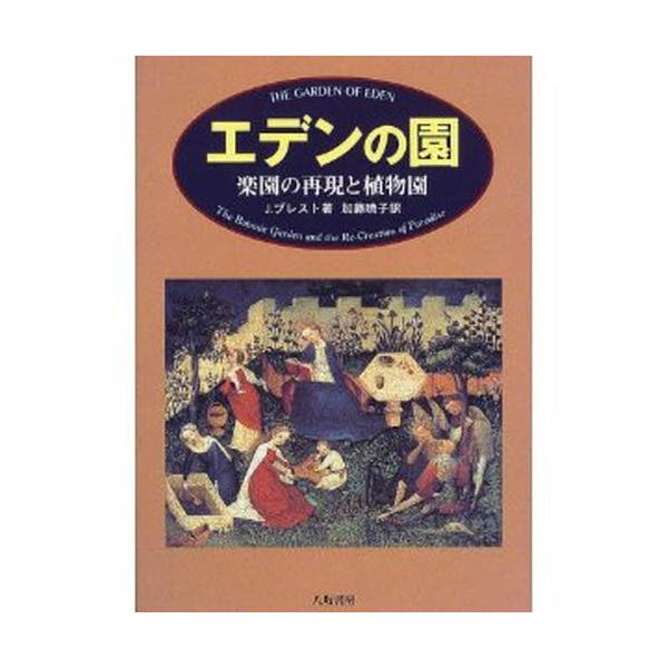 エデンの園 楽園の再現と植物園