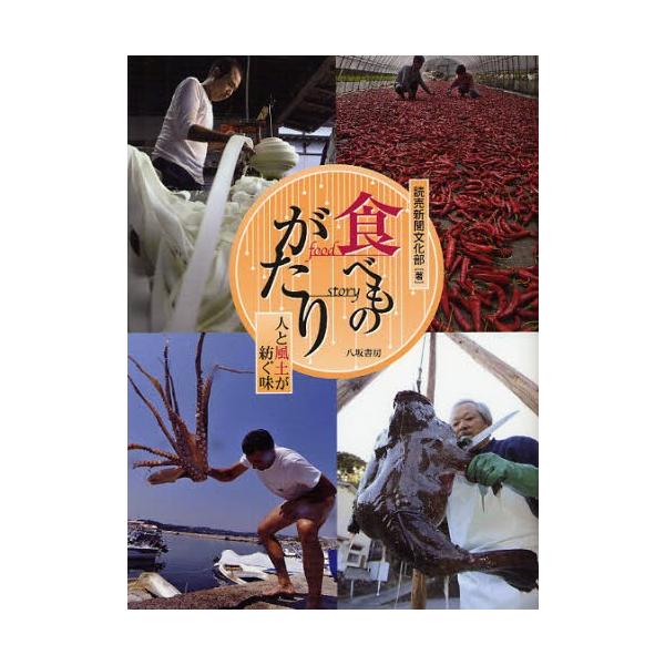 【送料無料】[本/雑誌]/食べものがたり 人と風土が紡ぐ味/読売新聞文化部/著(単行本・ムック)