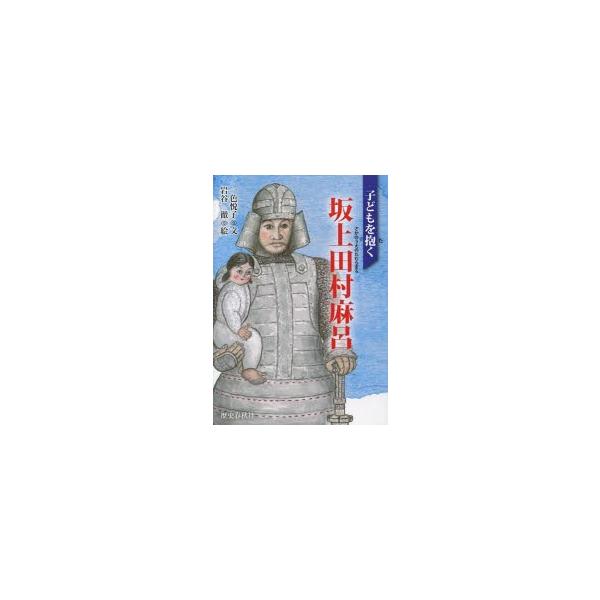 子どもを抱く坂上田村麻呂