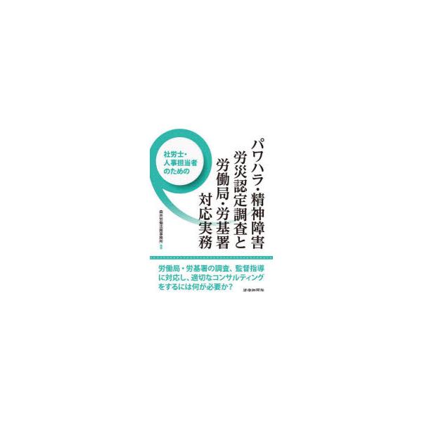 パワハラ・精神障害労災認定調査と労働局・労基署対応実務 社労士・人事担当者のための