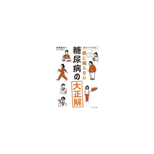自分でできる!薬に頼らない糖尿病の大正解/矢野宏行