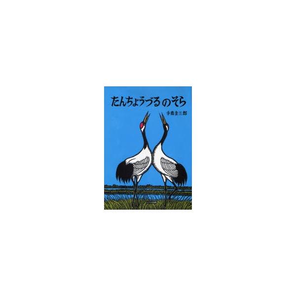 たんちょうづるのそら