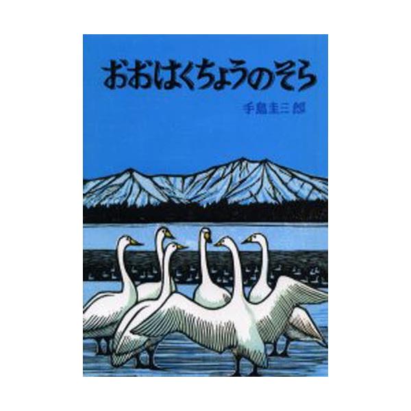 おおはくちょうのそら