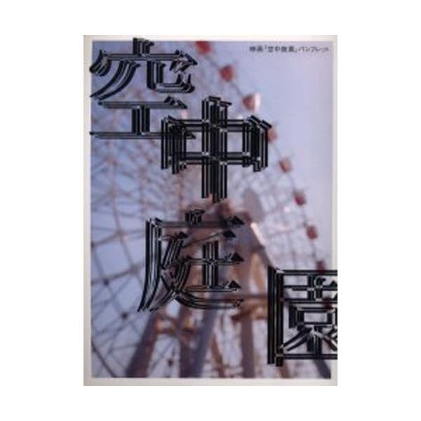 映画『空中庭園』パンフレット