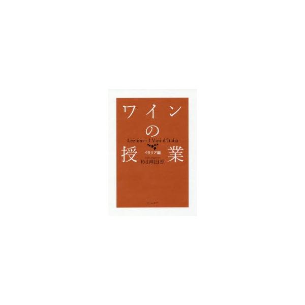 ワインの授業 イタリア編/杉山明日香
