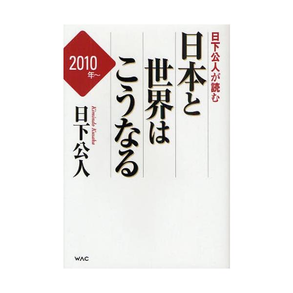 日下公人が読む日本と世界はこうなる 2010年〜