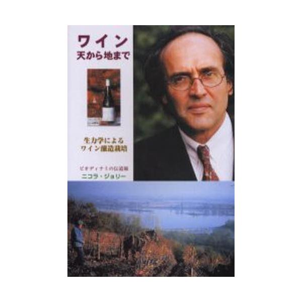 ワイン天から地まで 生力学によるワイン醸造栽培/ニコラ・ジョリー/伊藤興志男