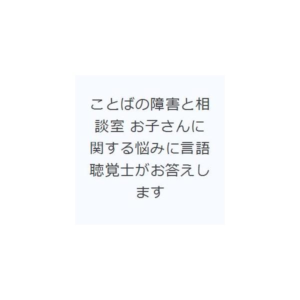 ことばの障害と相談室 お子さんに関する悩みに言語聴覚士がお答えします