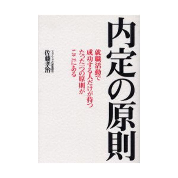 内定の原則 就職活動で成功する人だけが持つたった一つの原則がここにある