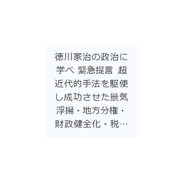徳川家治の政治に学べ 緊急提言 超近代的手法を駆使し成功させた景気浮揚・地方分権・財政健全化・税制改革