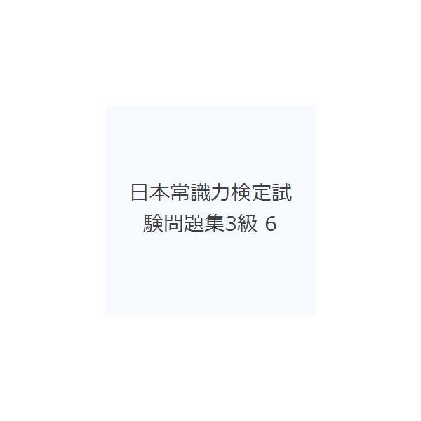 日本常識力検定試験問題集3級 6