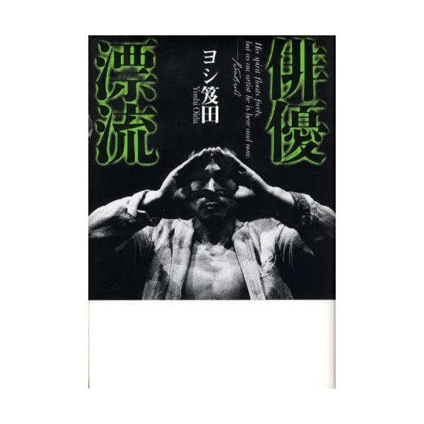 俳優漂流