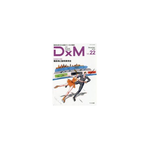 DxM 糖尿病治療を支える医療スタッフ向け情報誌 Vol.22（2018December）