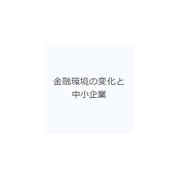 金融環境の変化と中小企業