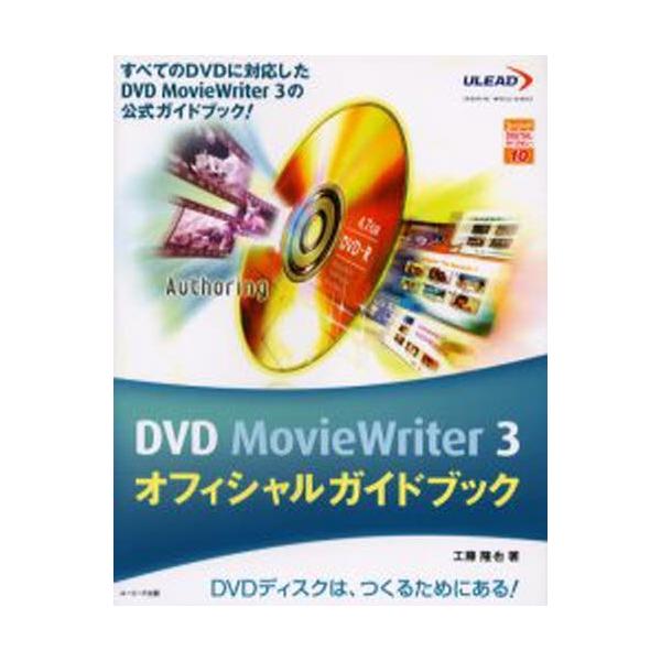 DVD MovieWriter 3オフィシャルガイドブック すべてのDVDに対応したDVD MovieWriter 3の公式ガイドブック! DVDデ