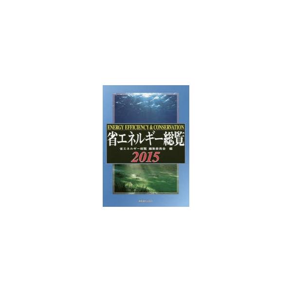 [本/雑誌]/【ゆうメール利用不可】省エネルギー総覧 2015/省エネルギー総覧編集委員会/編