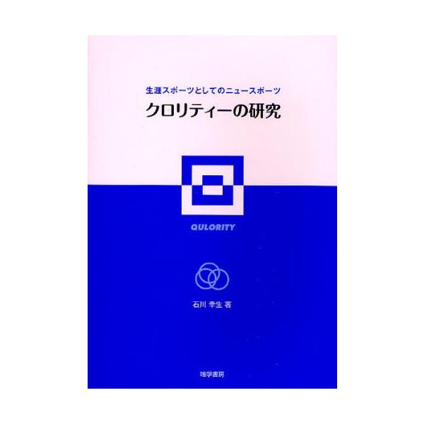 本 ISBN:9784902225549 石川幸生／著 出版社:唯学書房 出版年月:2010年02月 サイズ:135P 21cm 医学 ≫ 保健・体育学 [ スポーツ人類学 ] クロリテイ- ノ ケンキユウ シヨウガイ スポ-ツ ト シテ ...