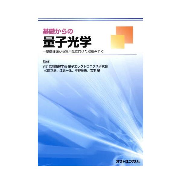 基礎からの量子光学 基礎理論から実用化に向けた取組みまで